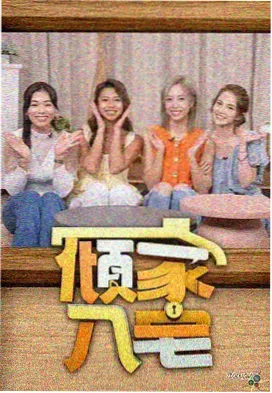 火龙果影视综艺频率节目手艺人的黄昏的工作台海报